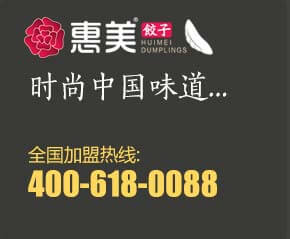 惠美餃子全國(guó)招商加盟
