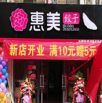 餃子加盟