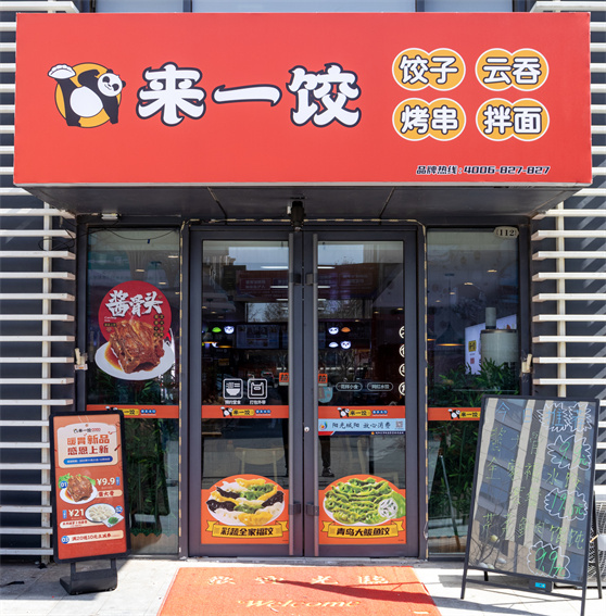 餃子店加盟
