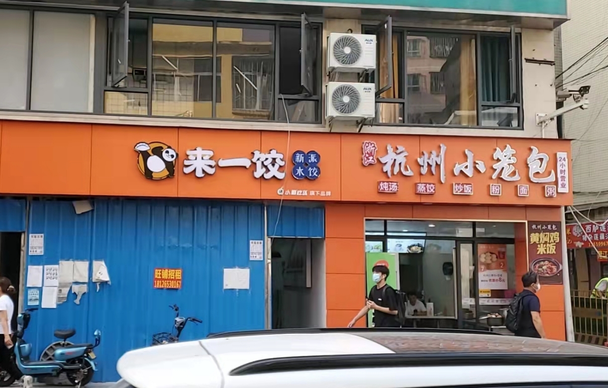 連鎖加盟餃子館